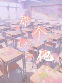 那个夏天她走了