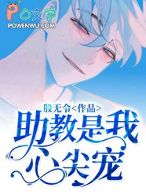 助教是我心尖宠书