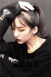 温慕顾惑谁写的