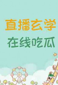 在线吃瓜全文免费