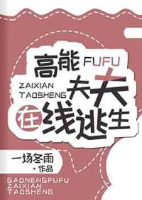 高能夫夫在线逃生百度资源
