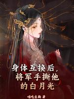 将军手撕他的白月光 著