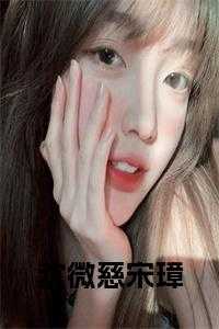 沈微慈宋璋合集