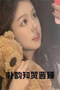 贺晋年个人资料