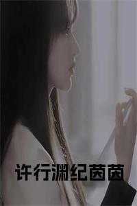 纪晗许思音作者