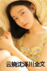 云娆沈泽川故事