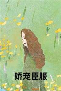 萧念微梁邵景抖音免费阅读最新章节