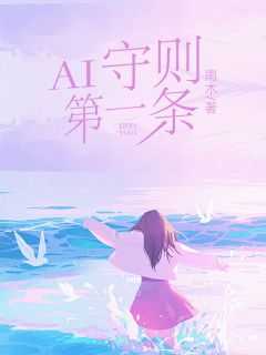 AI守则第一条不能伤害人类的眼睛