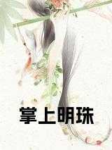 掌上明珠眉小新