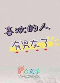 喜欢的人有男友了by杨叶咩百讲的什么