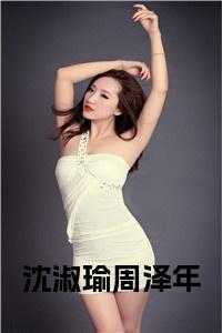 周泽年沈淑瑜叫什么名字
