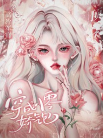 穿成八零娇气小福包全文