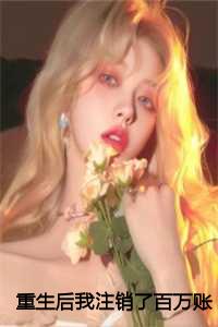 重生后我注销了百万账号视频