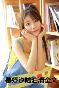 慕妤汐陆泊清最新更新章节