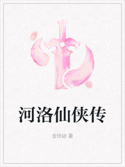 河洛仙侠传大结局