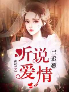 听说爱情已迟暮短剧免费观看何健麒