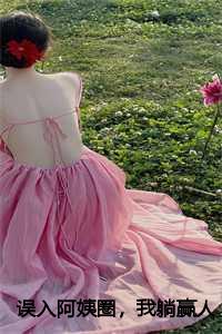 苏阳杨夏最新章节在线阅读