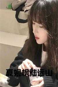 女主角夏婉