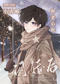 小古板和老心机闪婚后好妙免费阅读