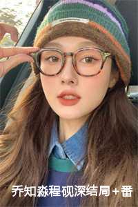 程砚深乔知淼正版