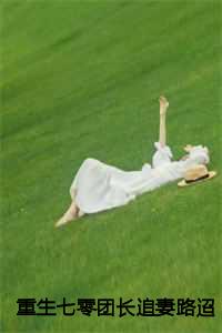 重生七零团长追妻路迢迢大结局31