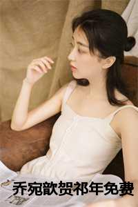 乔宛歆贺祁年短剧叫什么名字来着