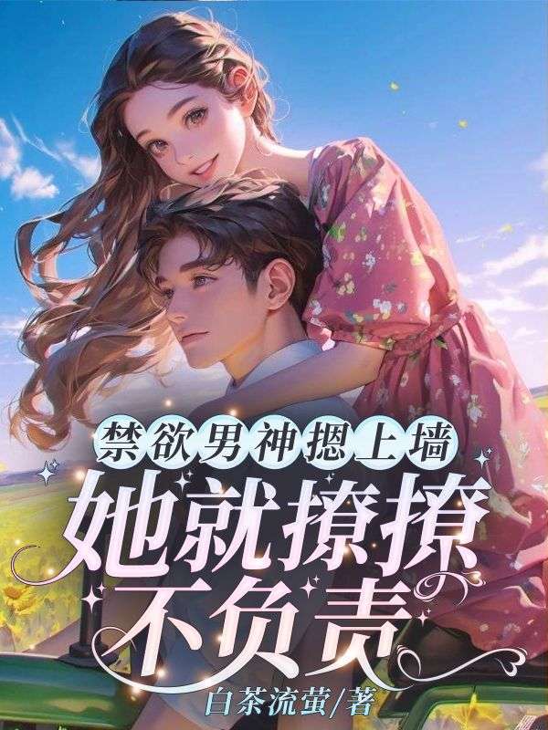 苏婉霍枭寒全集免费观看