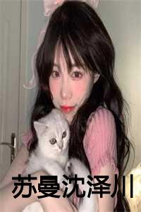 沈泽苏诗蔓