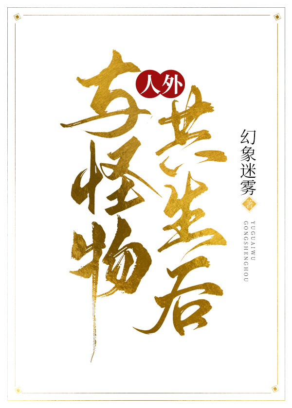 人与怪物相爱的电影