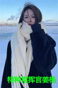 特种部队总指挥