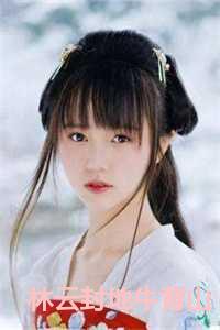 林云封地牛背山动画