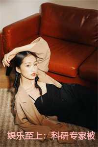 娱乐圈科研
