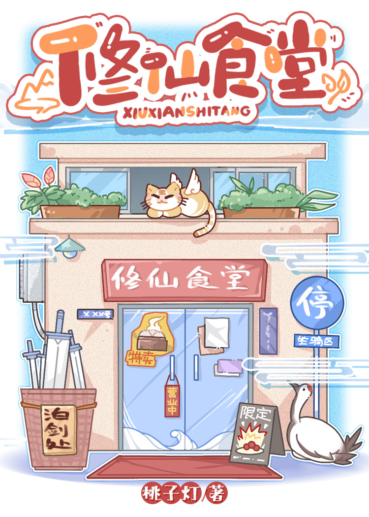 修仙美食馆