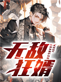 无敌狂婿爆火短剧