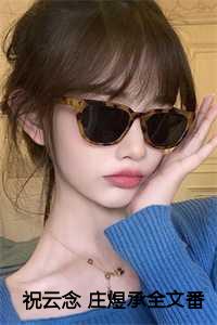 祝云瑄图片