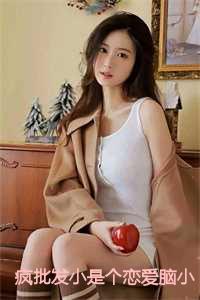 疯批发小是个恋爱脑全文免费阅读陈挽侬