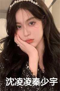 秦少宇沈千凌什么时候在一起的