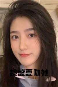 趁盛夏吻她在线阅读全集