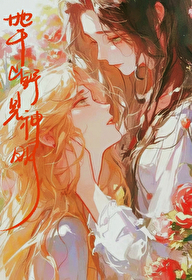 她于山野见神明gl