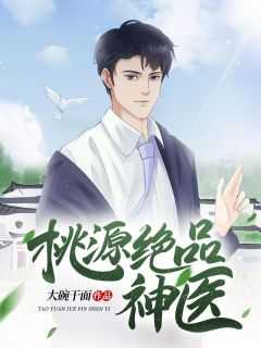 桃源及品小神医