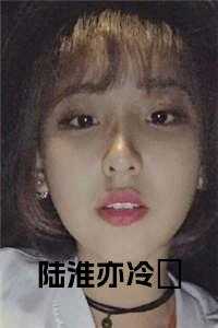 陆淮亦冷玥最新章节内容