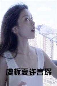 许颖夏言喻陆衍