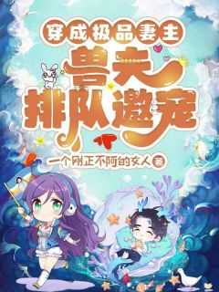 穿成极品妻主兽夫排队邀宠苏奈冥苍