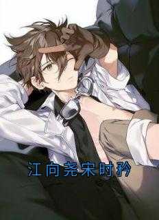 江向尧宋时矜最新章节免费阅读