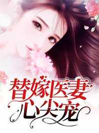 替嫁医妻心尖宠大结局