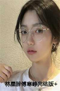 傅寒峥林星辞最后在一起了吗