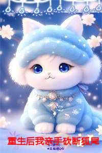 白苏白韵狐尾txt笔趣阁