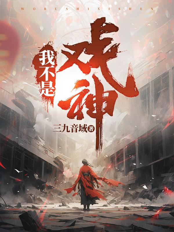 我不是戏神TxT