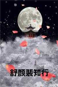 裴知行舒颜阅读