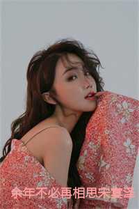 余年不必相思宋宴泽陆云欢